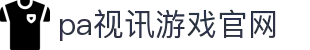 PA视讯游戏·官方网站 - PlayAce